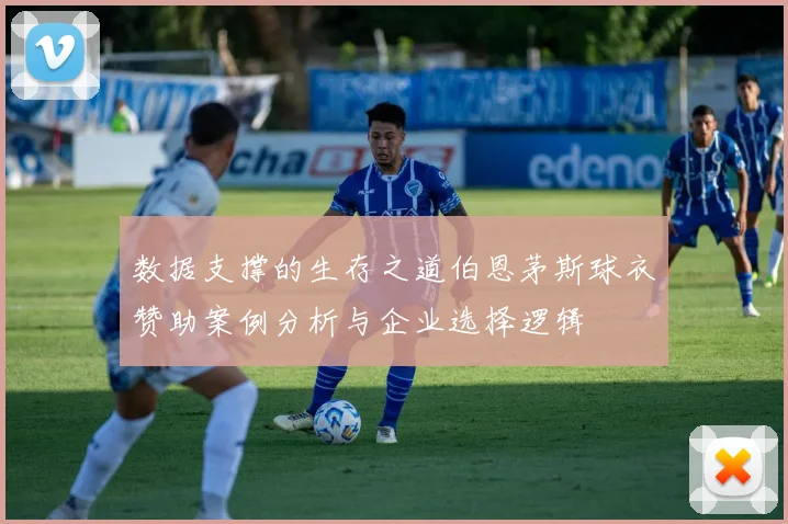 数据支撑的生存之道伯恩茅斯球衣赞助案例分析与企业选择逻辑
